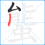 螚笔顺分解图片3