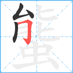 螚笔顺分解图片4