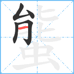 螚笔顺分解图片5