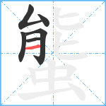 螚笔顺分解图片6