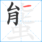 螚笔顺分解图片7