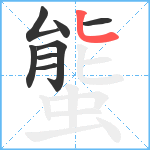 螚笔顺分解图片8