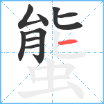 螚笔顺分解图片9