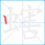 螛笔顺分解图片1