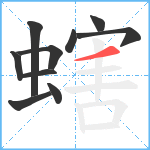 螛笔顺分解图片10