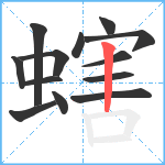 螛笔顺分解图片13