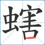 螛笔顺分解图片16