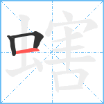 螛笔顺分解图片3