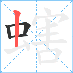 螛笔顺分解图片4