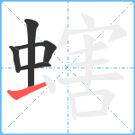 螛笔顺分解图片5