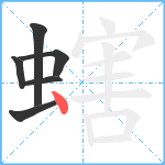 螛笔顺分解图片6