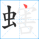 螛笔顺分解图片7