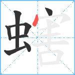 螛笔顺分解图片8