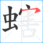 螛笔顺分解图片9