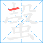 螜笔顺分解图片1