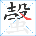 螜笔顺分解图片10