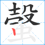 螜笔顺分解图片11