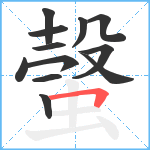 螜笔顺分解图片12