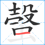 螜笔顺分解图片13