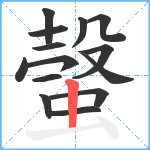 螜笔顺分解图片14