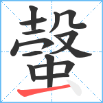 螜笔顺分解图片15