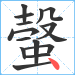 螜笔顺分解图片16