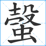 螜笔顺分解图片17