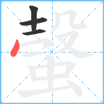 螜笔顺分解图片4