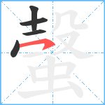 螜笔顺分解图片5