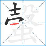 螜笔顺分解图片6