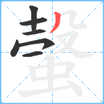 螜笔顺分解图片7