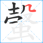 螜笔顺分解图片8