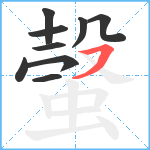 螜笔顺分解图片9