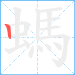 螞笔顺分解图片1