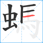 螞笔顺分解图片10