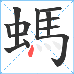 螞笔顺分解图片13