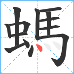 螞笔顺分解图片14