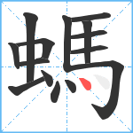 螞笔顺分解图片15