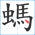 螞笔顺分解图片16