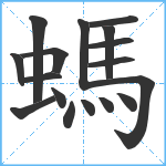 螞笔顺分解图片17