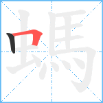 螞笔顺分解图片2