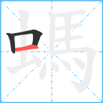 螞笔顺分解图片3