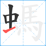 螞笔顺分解图片5