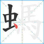 螞笔顺分解图片6