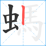 螞笔顺分解图片7