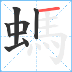 螞笔顺分解图片8