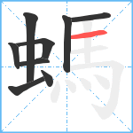 螞笔顺分解图片9