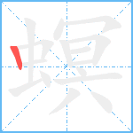 螟笔顺分解图片1