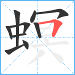 螟笔顺分解图片10