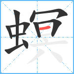 螟笔顺分解图片11